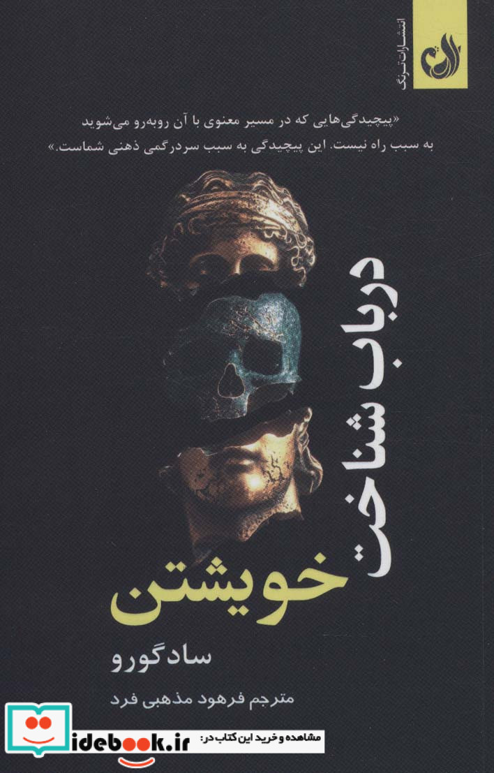در باب شناخت خویشتن
