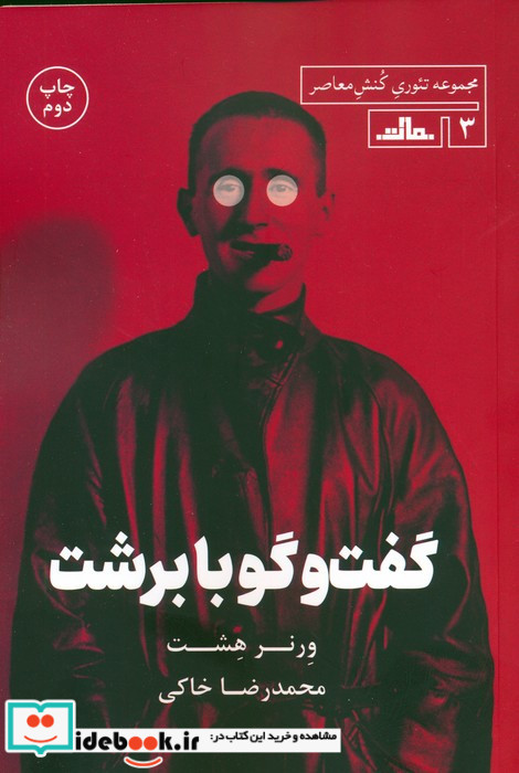 گفت‌و‌گو با برشت