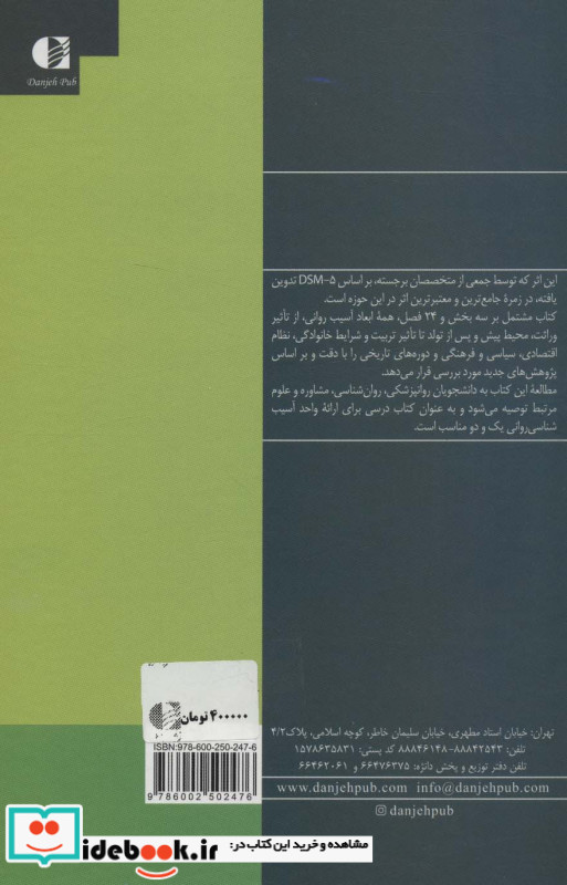 مبانی آسیب شناسی روانی