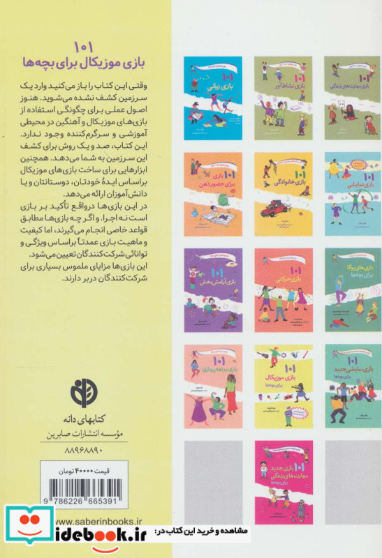 101 بازی موزیکال برای بچه ها