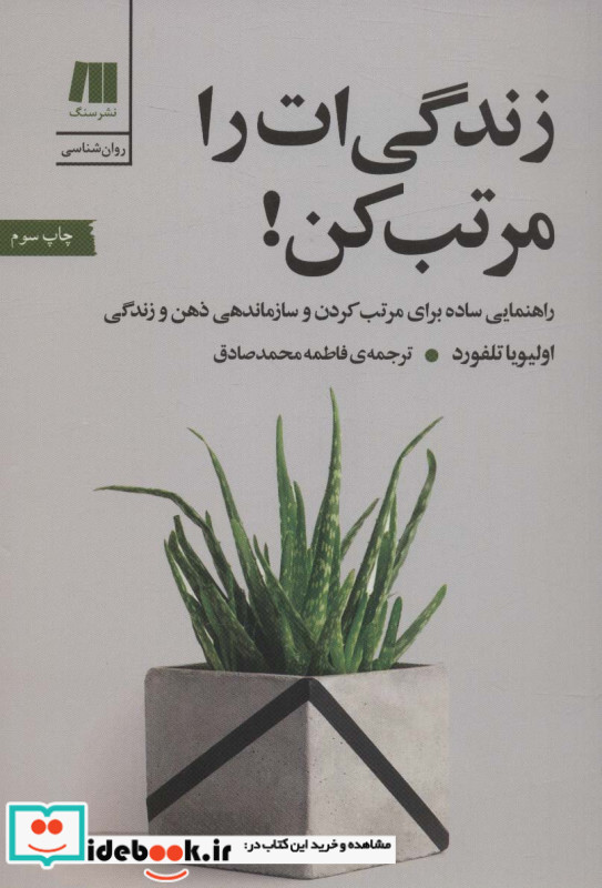 زندگی ات را مرتب کن