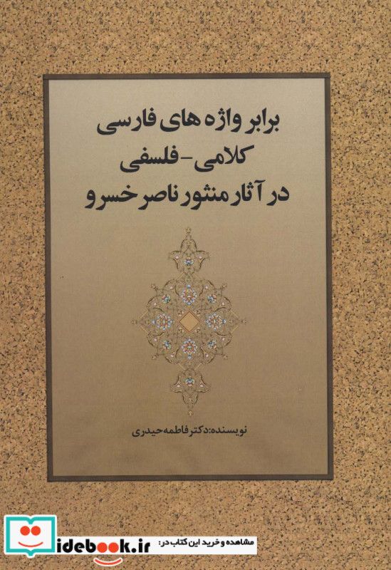 برابر واژه های فارسی کلامی فلسفی در آثار منثور ناصر خسرو