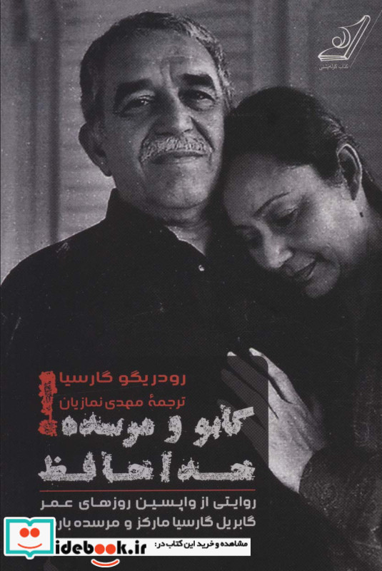 گابو و مرسده خداحافظ