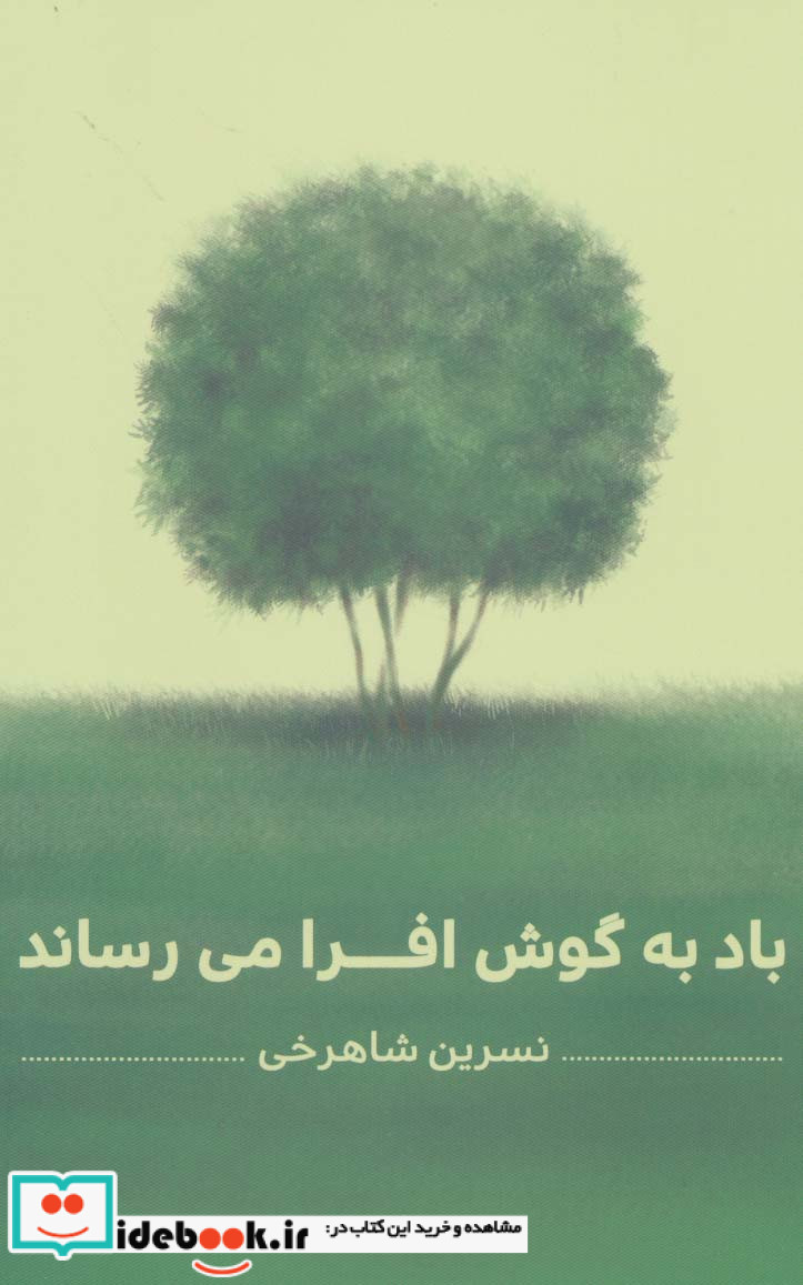 باد به گوش افرا می رساند