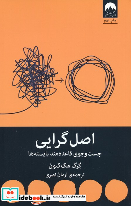 اصل گرایی جست و جوی قاعده مند بایسته ها