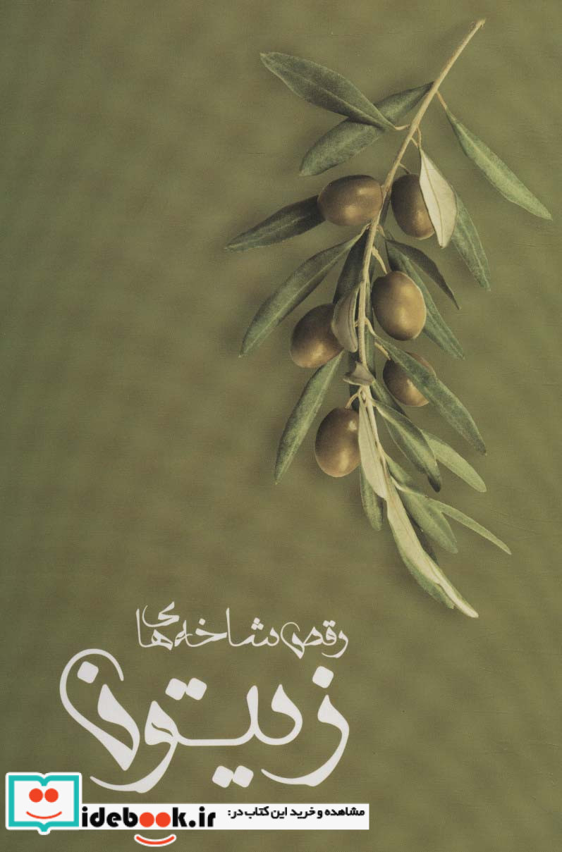 رقص شاخه های زیتون نشر شالان