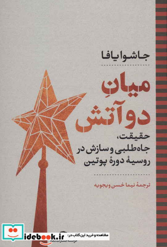 میان دو آتش نشر نگاه