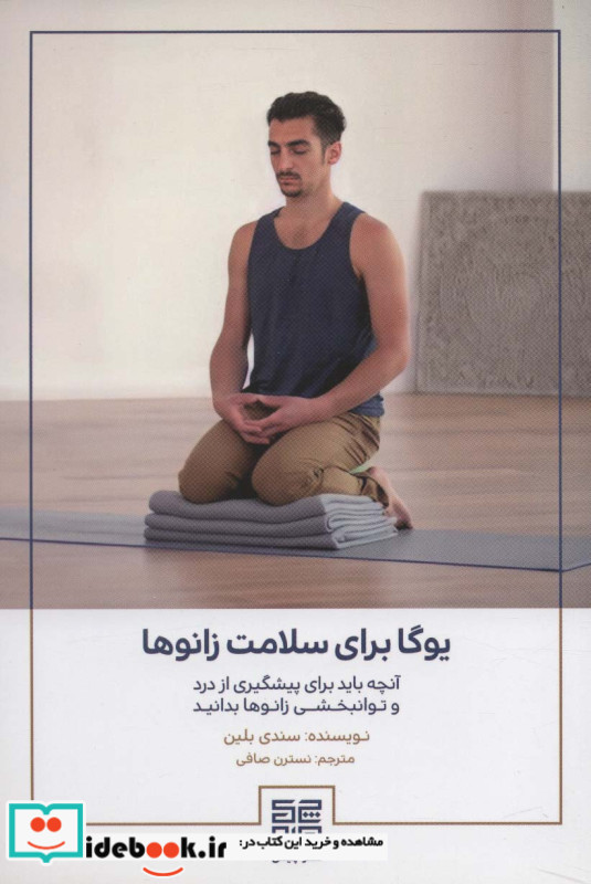 یوگا برای سلامت زانوها