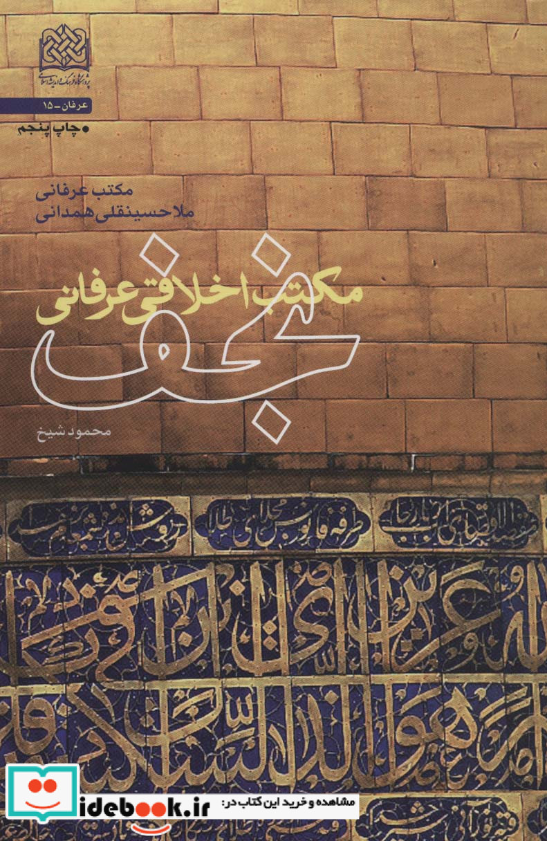 مکتب اخلاقی عرفانی نجف