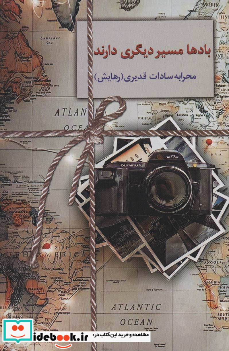 بادها مسیر دیگری دارند