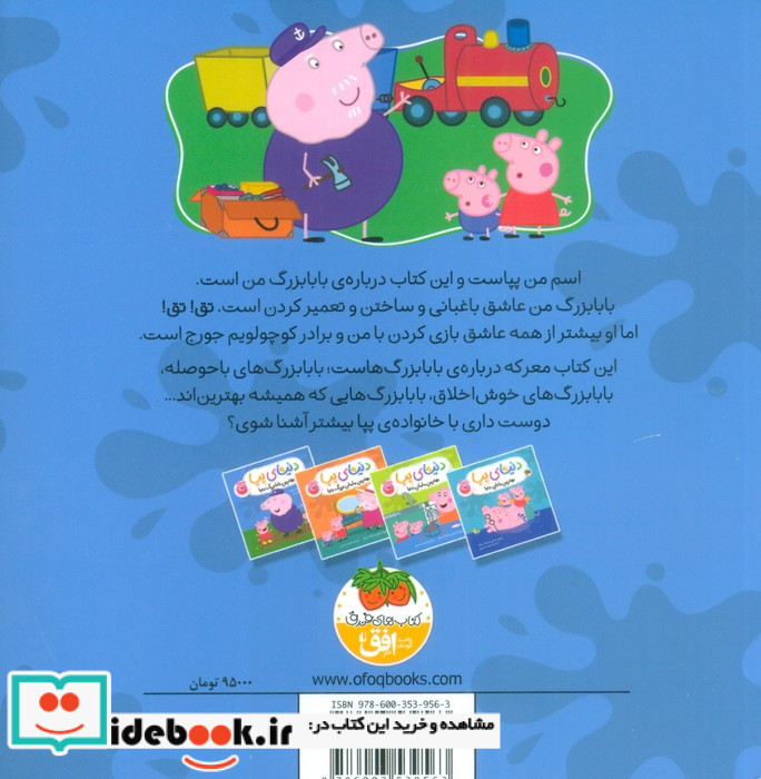 دنیای پپا 16 بهترین ‌بابا بزرگ ‌‌دنیا‌