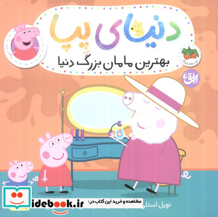 دنیای پپا 15 بهترین ‌مامان‌ بزرگ ‌دنیا‌
