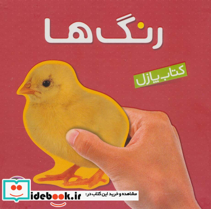 کتاب پازل رنگ ها نشر پیام مشرق