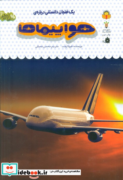 یک فنجان دانستنی درباره‌ ی هواپیماها