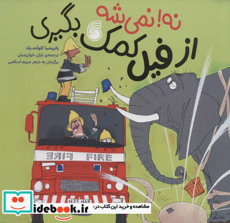 نه نمی شه از ‌فیل ‌کمک ‌بگیری