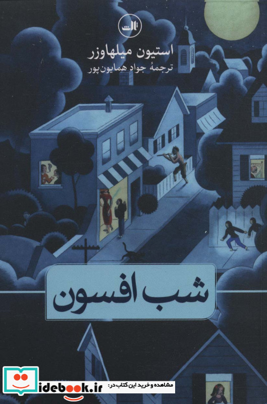شب افسون
