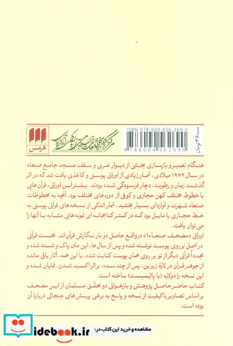 مصحف صنعاء 1 و مسئله‌ی خاستگاه قرآن