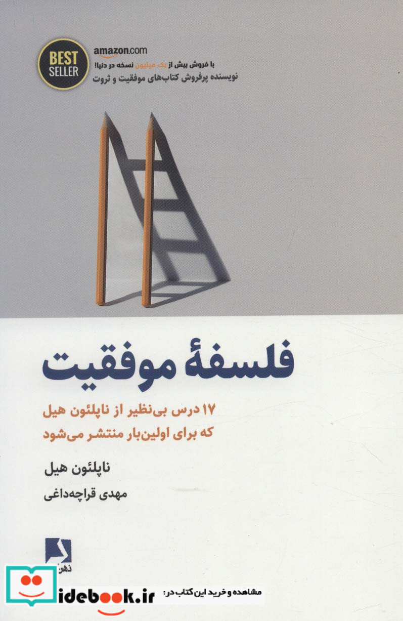 فلسفه موفقیت نشر ذهن آویز