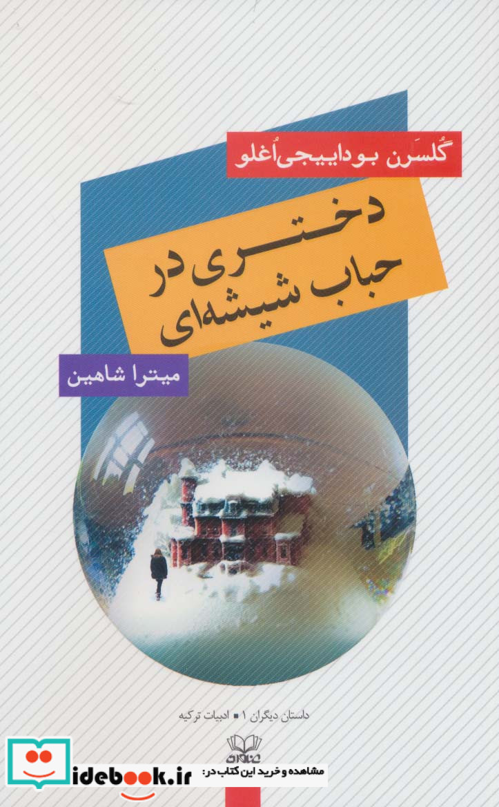 دختری در حباب شیشه ای