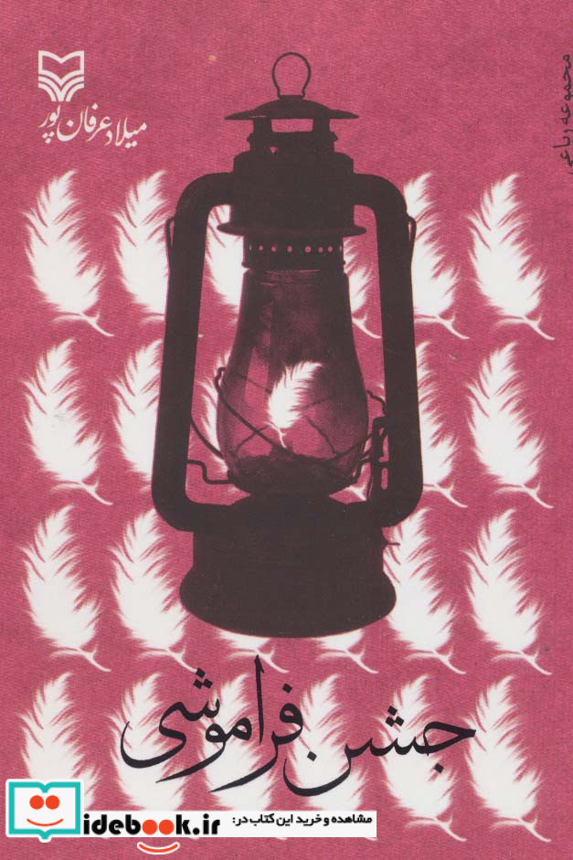 جشن فراموشی
