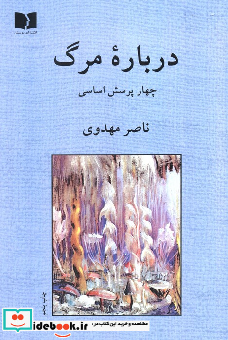 درباره مرگ