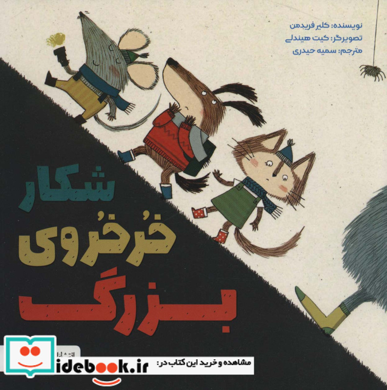 شکار خرخروی بزرگ