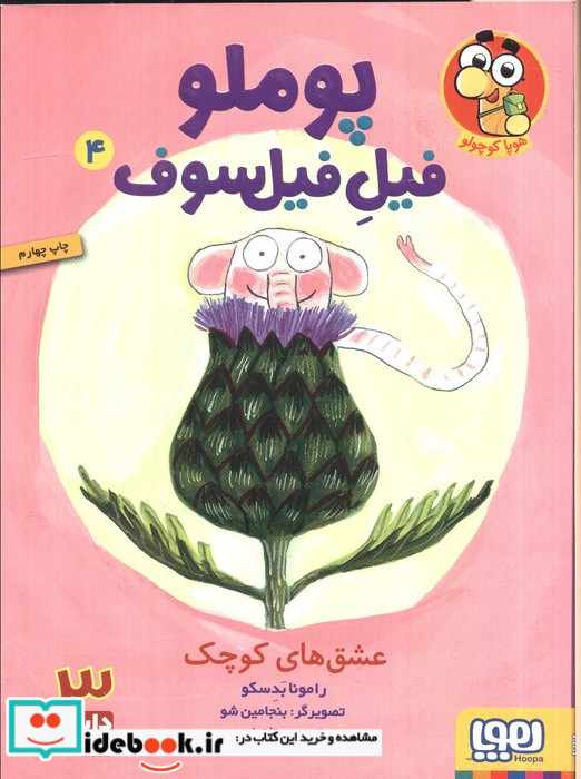 پوملو فیل فیلسوف 4