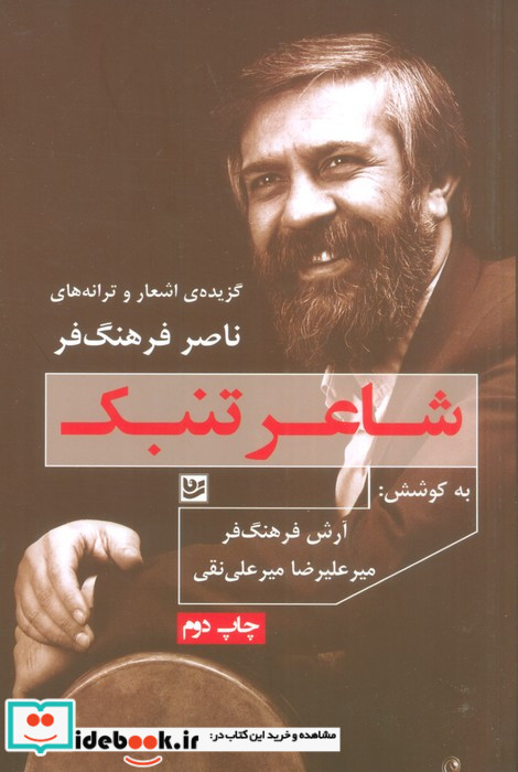 شاعر تنبک گزیده اشعار و ترانه های ناصر فرهنگ فر