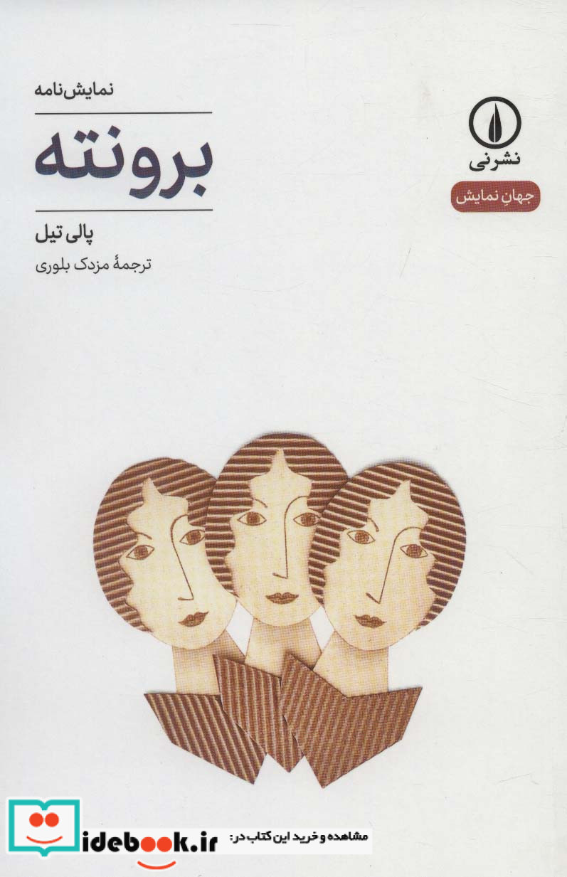 برونته نشر نی
