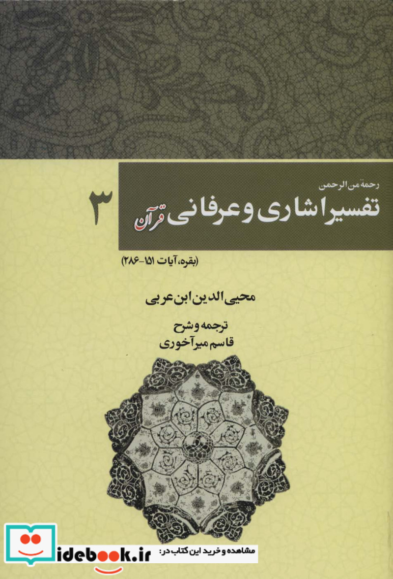 رحمه من الرحمن تفسیر اشاری و عرفانی قرآن 3