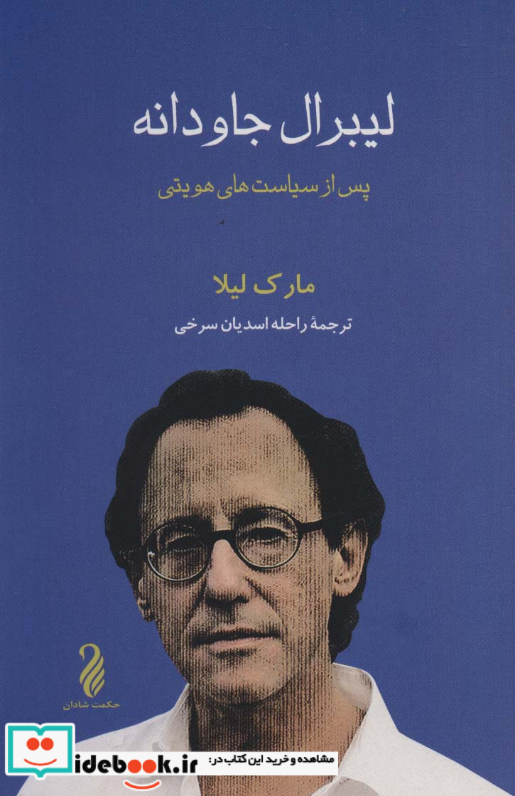 لیبرال جاودانه