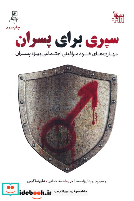 سپری برای پسران