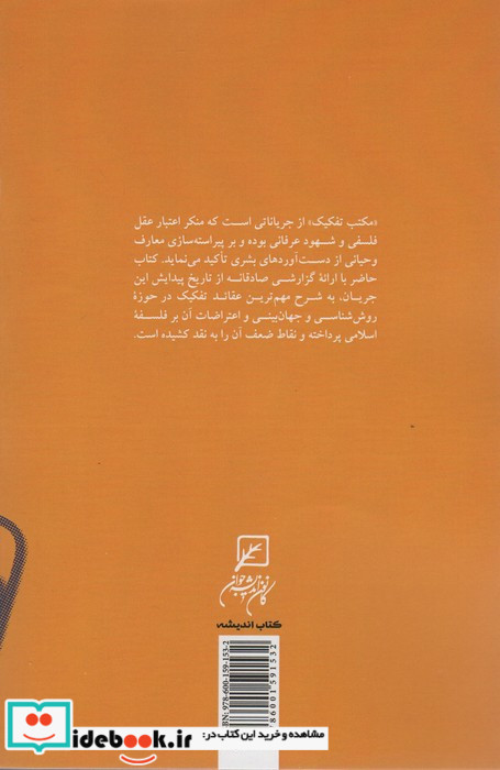 مکتب تفکیک تاریخ و نقد