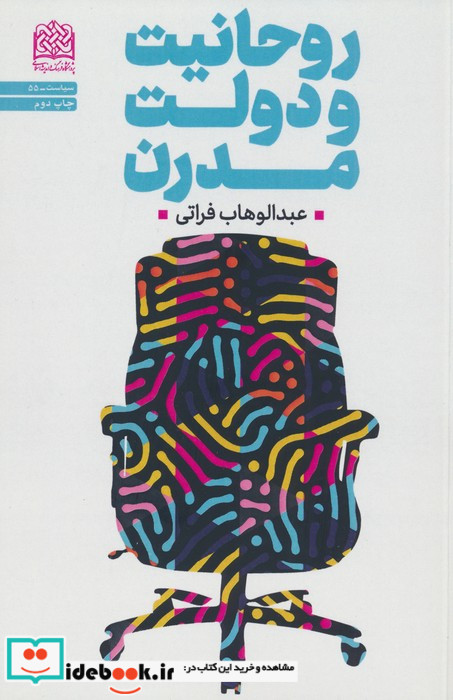 روحانیت و دولت مدرن