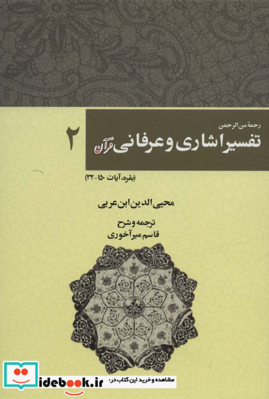 رحمه من الرحمن تفسیر اشاری و عرفانی قرآن 2
