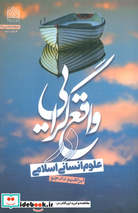 واقع گرایی در علوم انسانی اسلامی