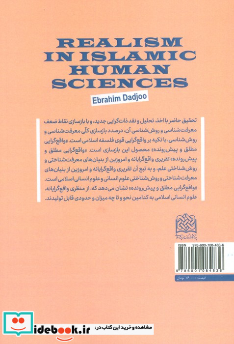 واقع گرایی در علوم انسانی اسلامی