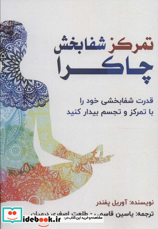تمرکز شفابخش چاکرا