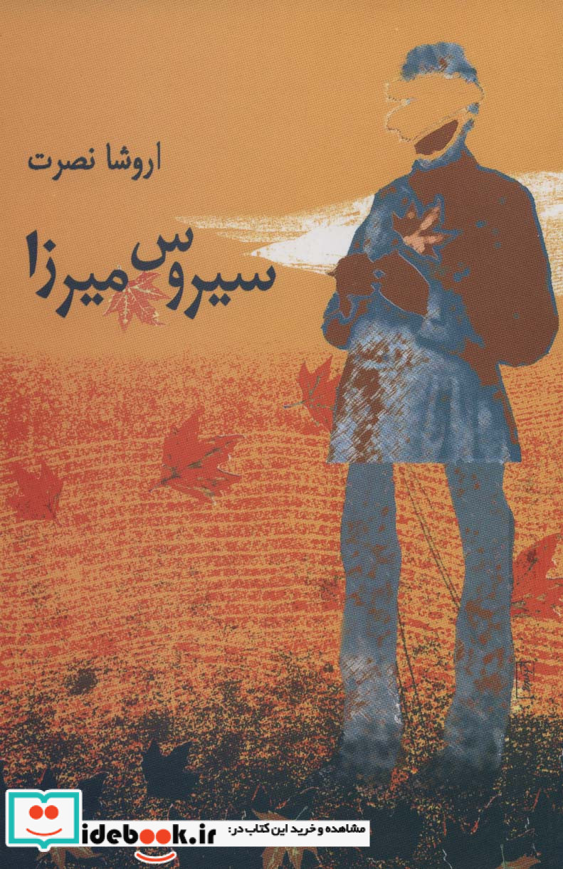 سیروس میرزا نشر آگاه