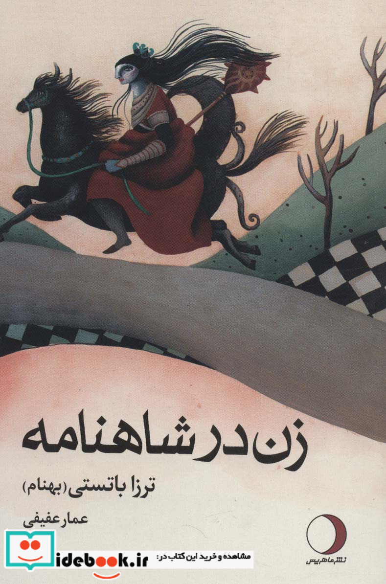 زنان در شاهنامه نشر ماهریس