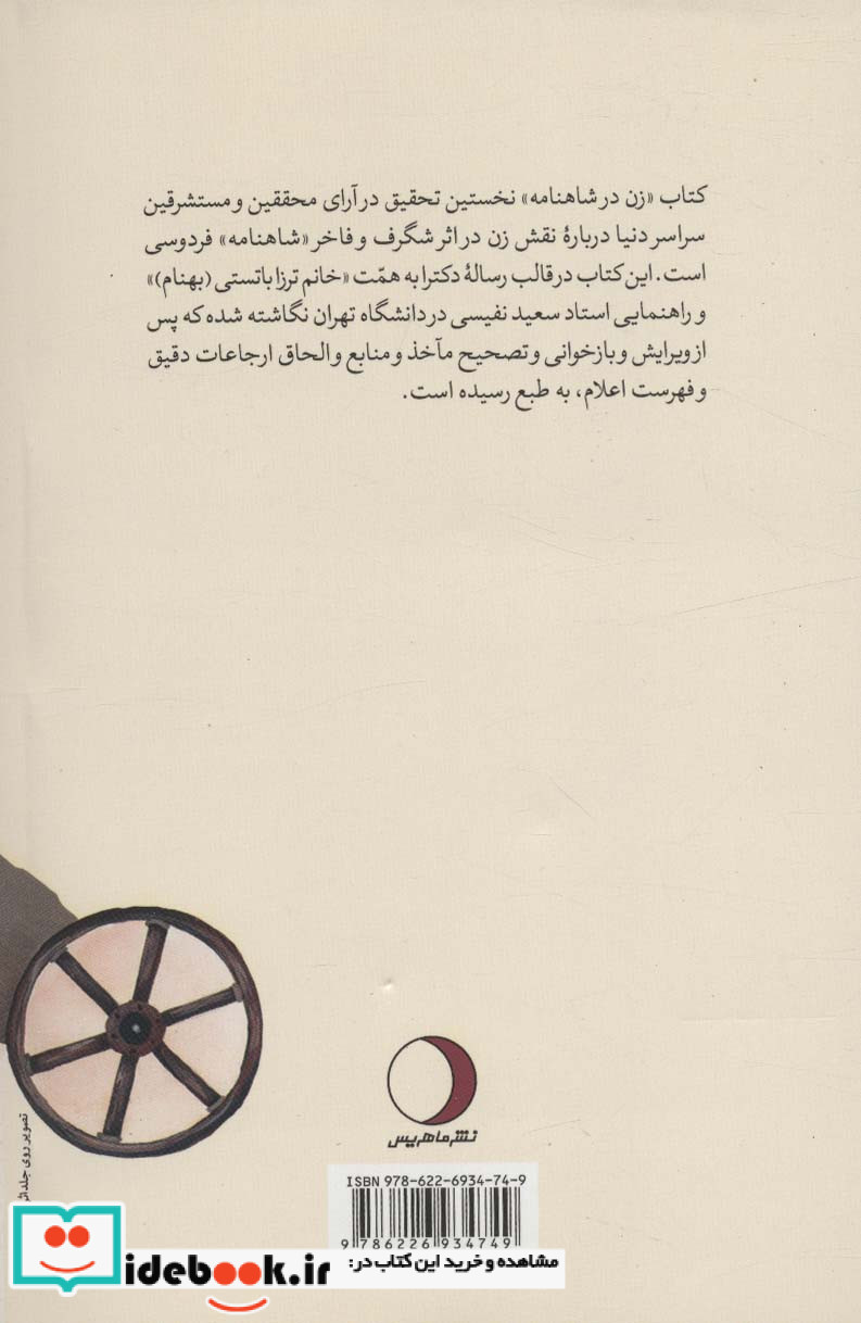 زنان در شاهنامه نشر ماهریس