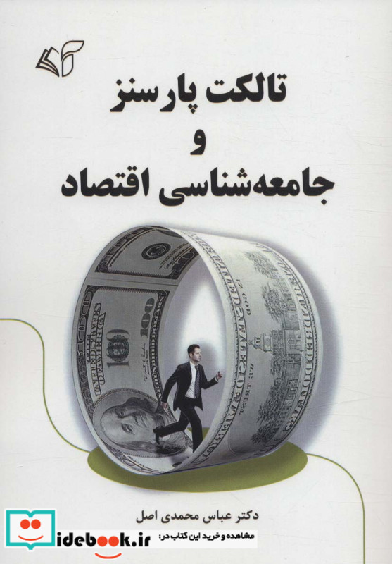 تالکت پارسنز و جامعه شناسی اقتصاد