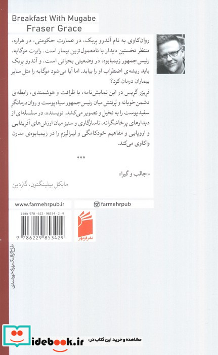 صبحانه با موگابه