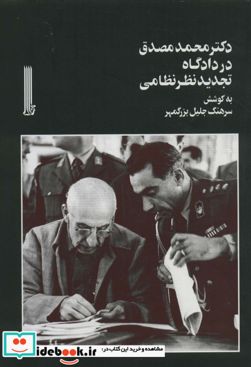 دکتر محمد مصدق در دادگاه تجدید نظر نظامی