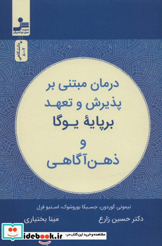 درمان مبتنی بر پذیرش و تعهد بر پایه یوگا