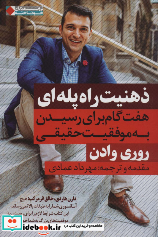 ذهنیت راه پله ای
