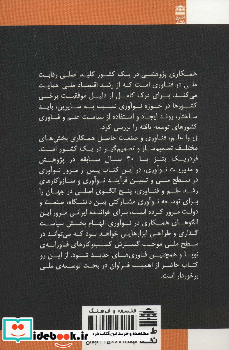 نوآوری مشارکتی سیاست گذاری علم و فناوری