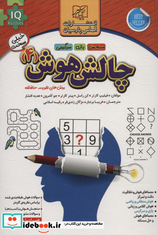 چالش هوش 4 خیلی سخت