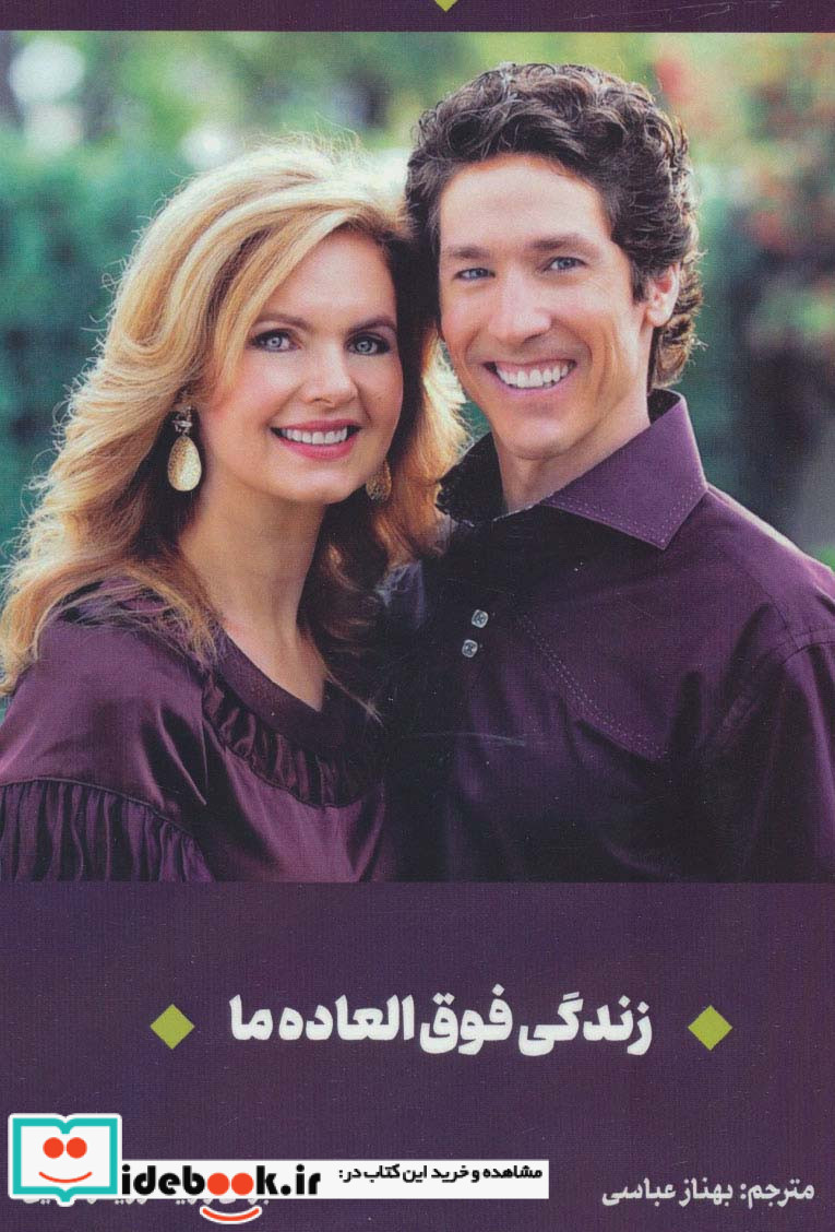 زندگی فوق العاده ما