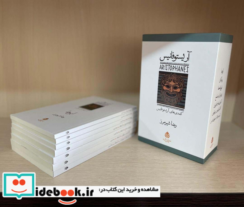 مجموعه آریستو فانیس کمدی های آریستو فانیس